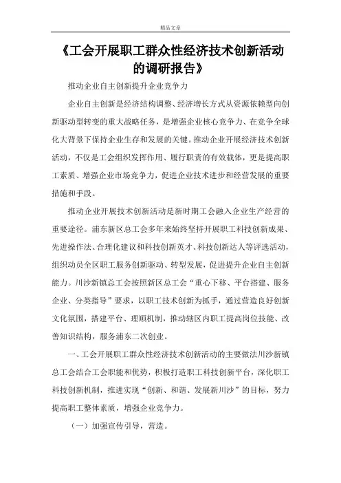 《工会开展职工群众性经济技术创新活动的调研报告》
