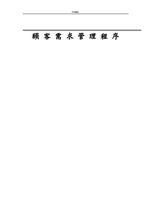 顾客需求管理程序文件