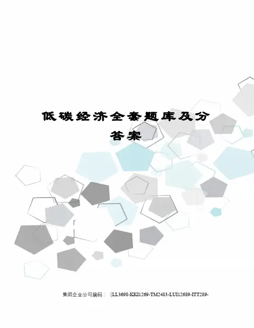 低碳经济全套题库及分答案