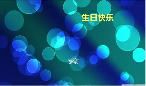生日快乐