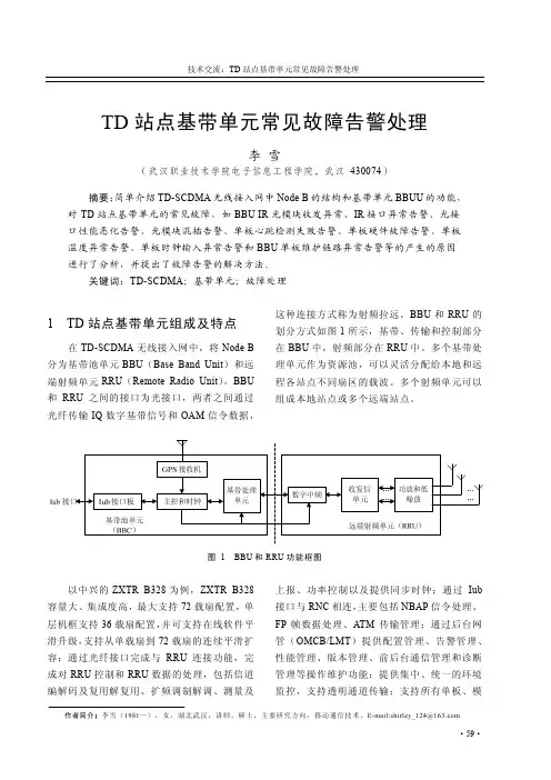TD站点基带单元常见故障告警处理