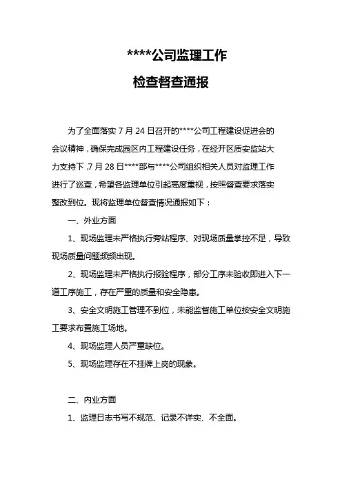 监理单位督查情况通报