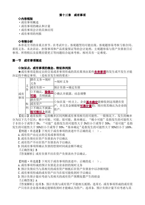 (精品)2019年注册会计师考试知识要点分析及考前押题第十三章 或有事项(附习题及答案解析)