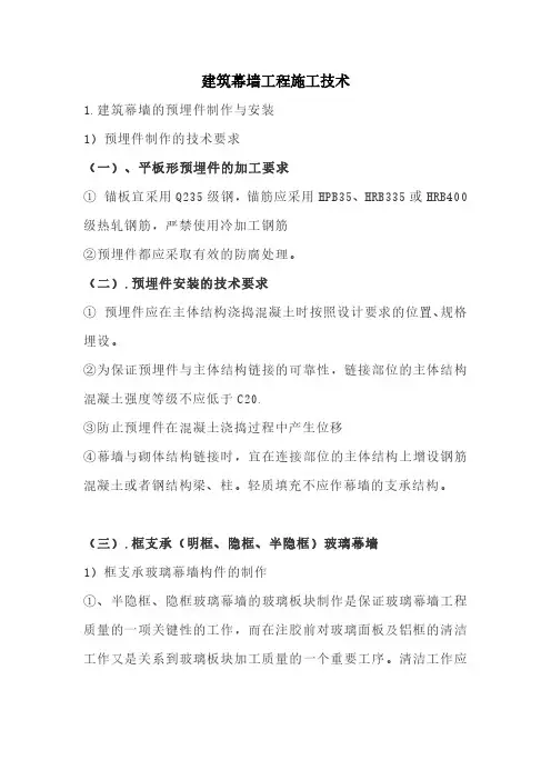 建筑幕墙工程施工技术
