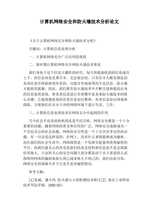 计算机网络安全和防火墙技术分析论文