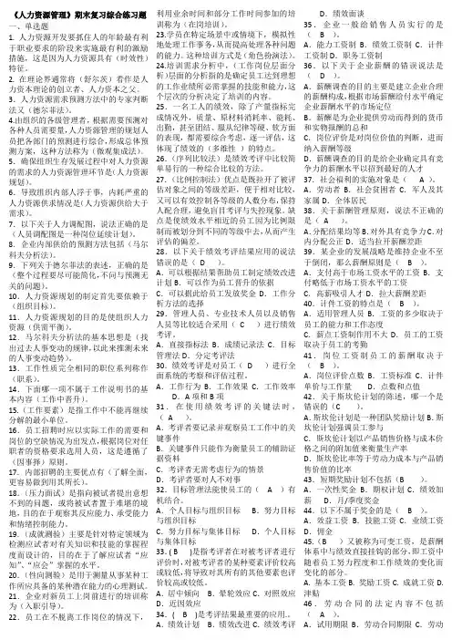 电大《人力资源管理》期末复习综合练习题答案(最新)整理