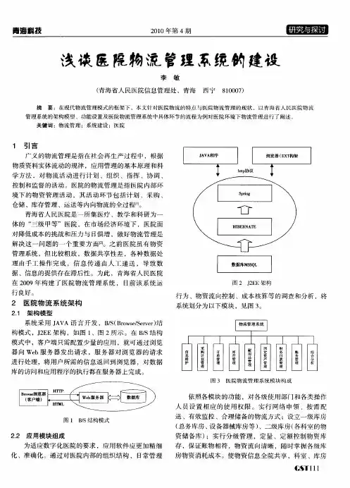浅谈医院物流管理系统的建设