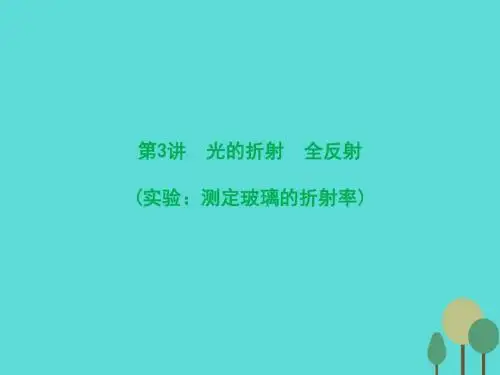 2017届高三物理一轮复习  第3讲 光的折射 全反射(实验 测定玻璃的折射率)课件