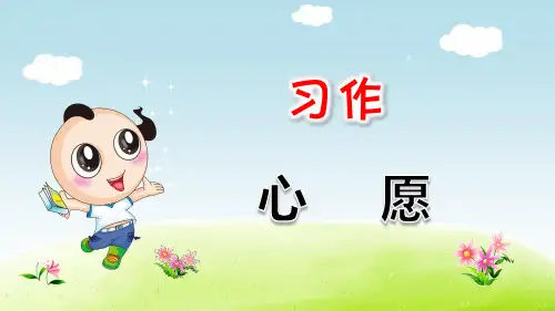 部编版小学语文六年级下册习作四:心愿
