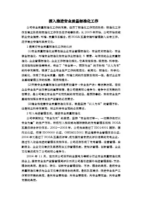 深入推进安全质量标准化工作