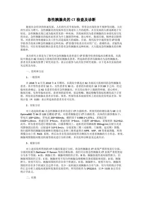 急性胰腺炎的CT检查及诊断