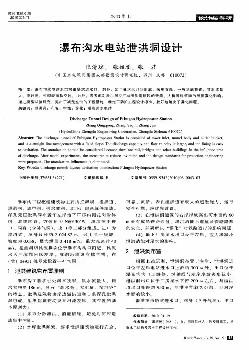 瀑布沟水电站泄洪洞设计