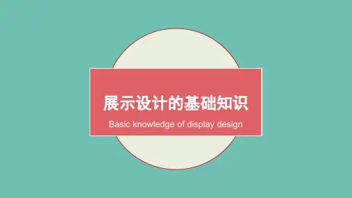 展示设计(基础知识)