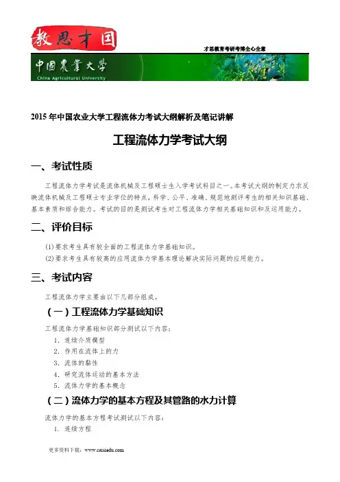 2015年中国农业大学工程流体力考试大纲解析及笔记讲解