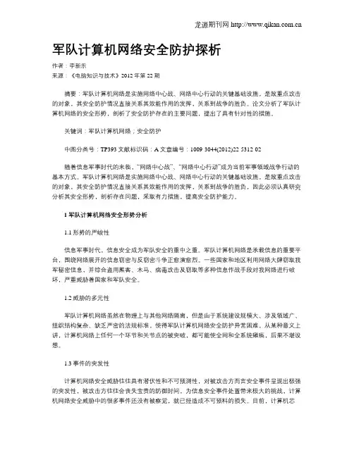 军队计算机网络安全防护探析