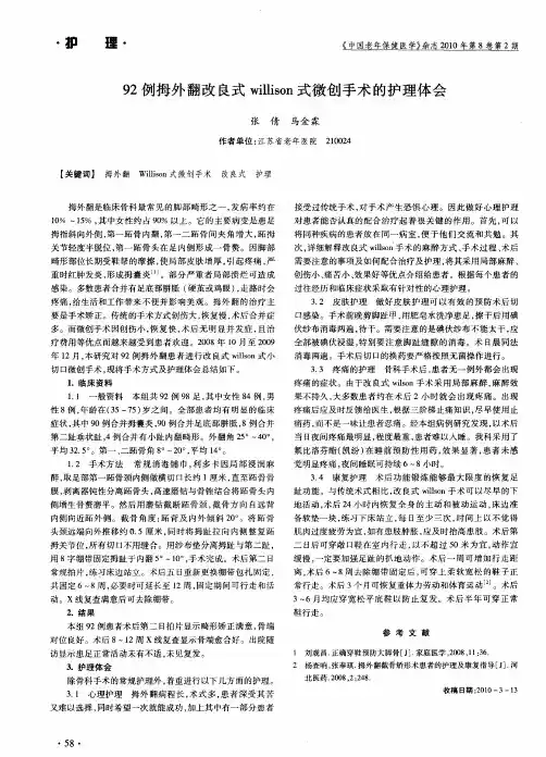 92例拇外翻改良式willison式微创手术的护理体会