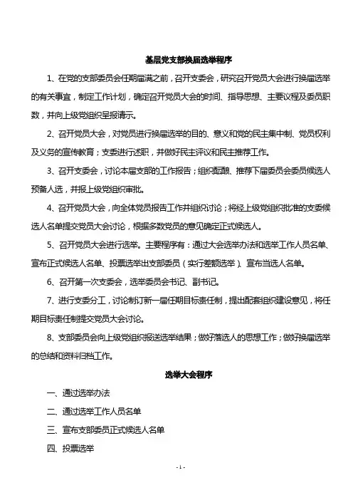 基层党支部换届选举程序