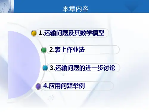 运筹学-3运输问题