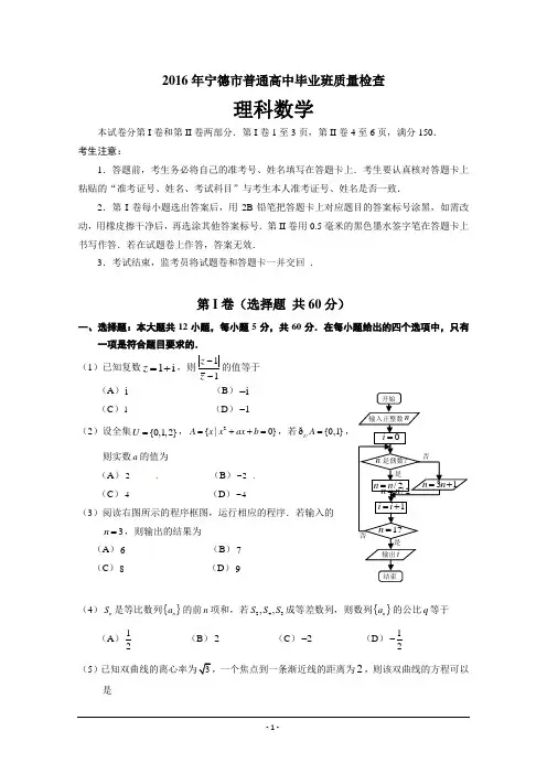 2016年宁德市普通高中毕业班质量检查数理