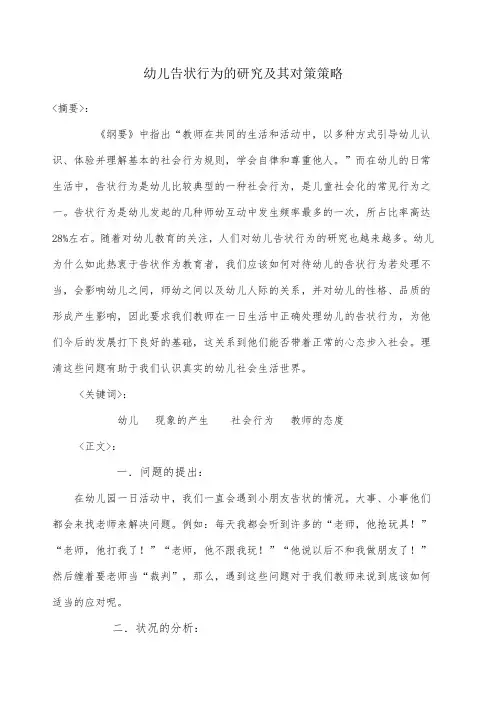 幼儿告状行为的研究及其对策策略