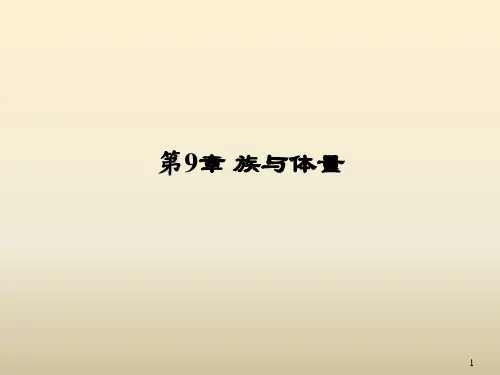 《计算机绘图与BIM基础》教学课件—09族和体量