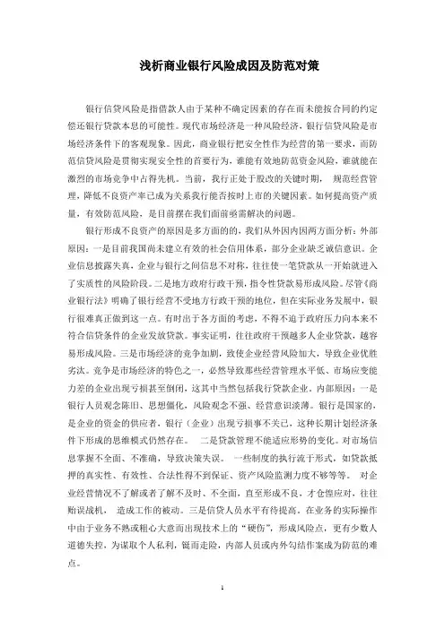 浅析商业银行风险成因及防范对策