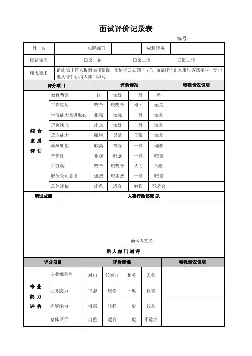 (完整word版)面试评价记录表