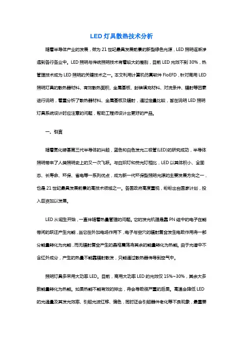 LED灯具散热技术分析