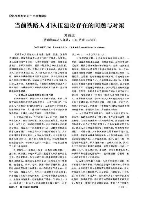 当前铁路人才队伍建设存在的问题与对策