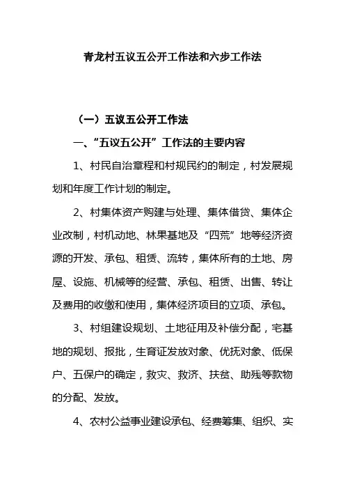青龙村五议五公开工作法和六步工作法