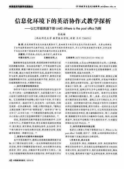 信息化环境下的英语协作式教学探析——以七年级英语下册Unit2：Where is the postoffice为例