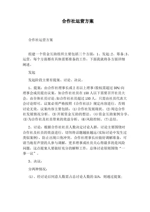 合作社运营方案
