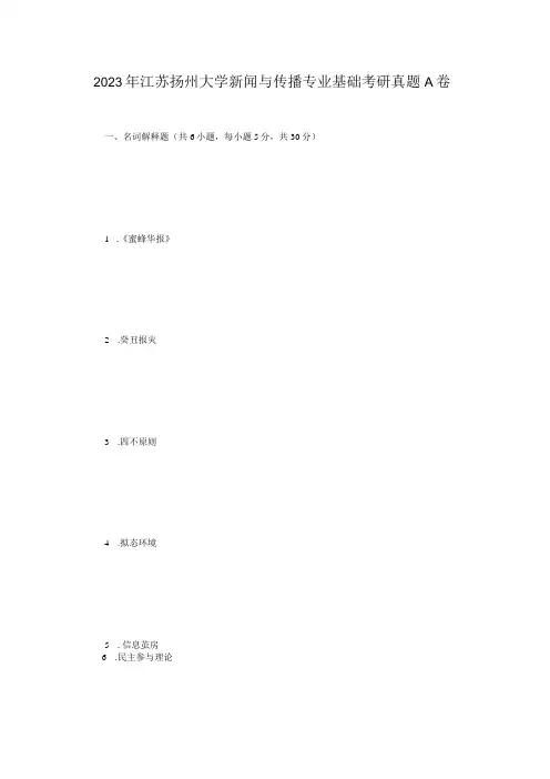 2023年大学新闻与传播专业基础考研真题A卷