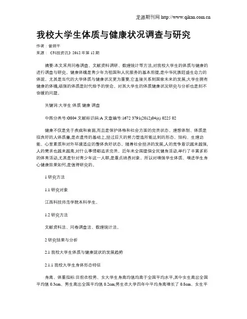 我校大学生体质与健康状况调查与研究