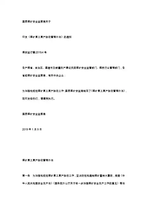 2019年4号文《煤矿复工复产验收管理办法》