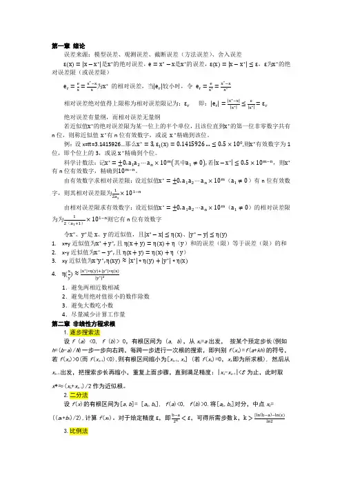 数值分析(计算方法)总结