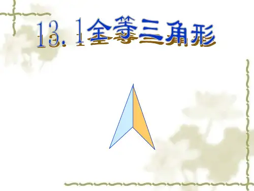 全等三角形