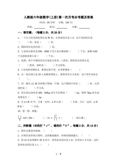 人教版六年级数学(上册)第一次月考必考题及答案