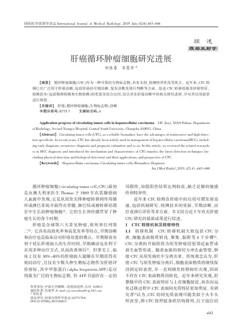 肝癌循环肿瘤细胞研究进展