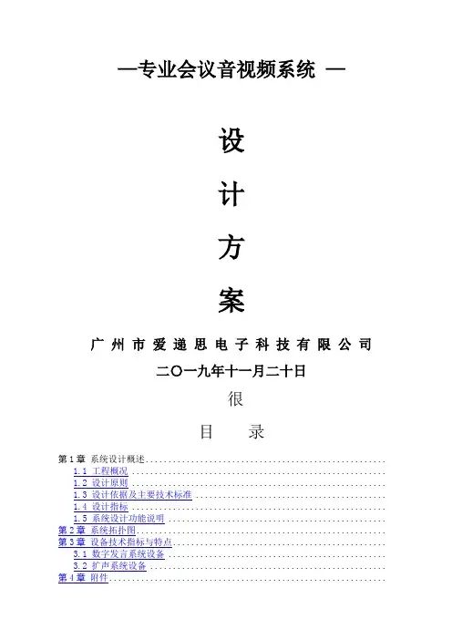 ITC会议系统工程设计方案说明书