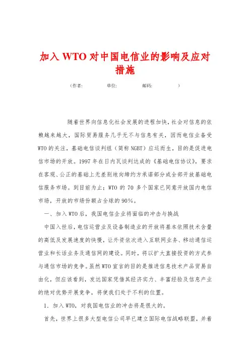 加入WTO对中国电信业的影响及应对措施