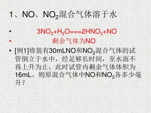 氮氧化物溶于水的
