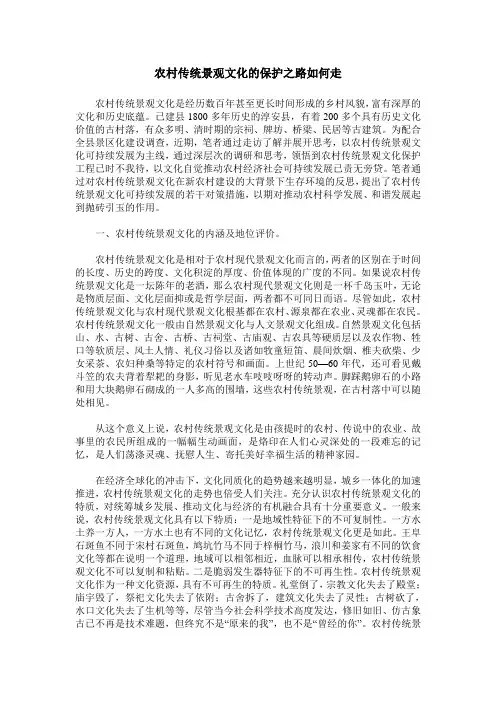 农村传统景观文化的保护之路如何走