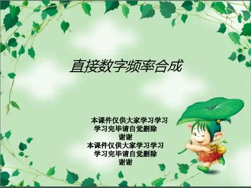 直接数字频率合成