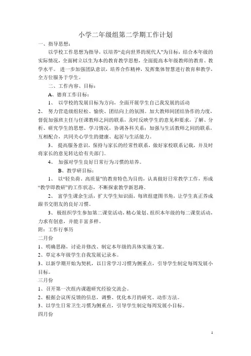 小学二年级组第二学期工作计划