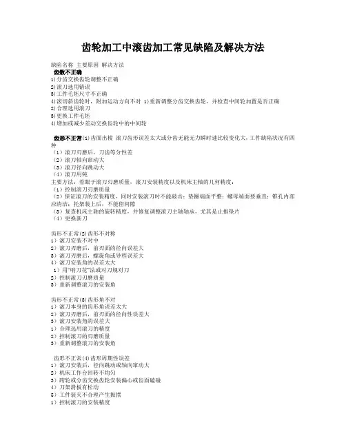齿轮加工中滚齿加工常见缺陷及解决方法00