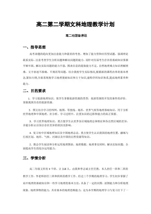 高二第二学期文科地理教学计划 2