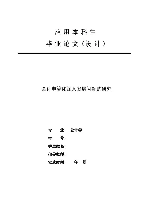会计电算化深入发展问题的研究-