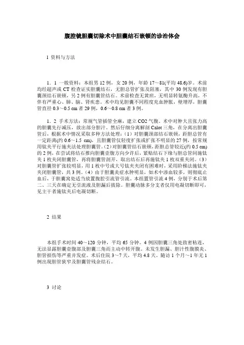 腹腔镜胆囊切除术中胆囊结石嵌顿的诊治体会