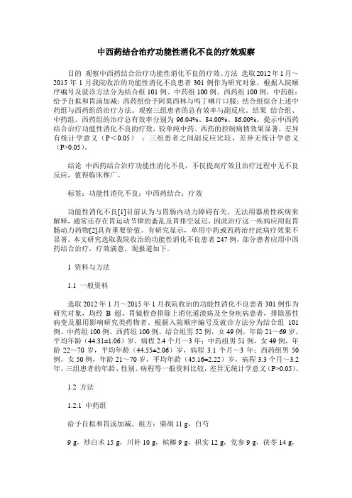中西药结合治疗功能性消化不良的疗效观察